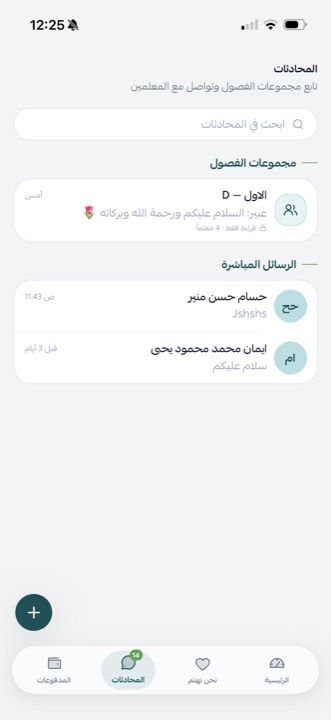 المحادثات: مجموعات الفصول والرسائل المباشرة