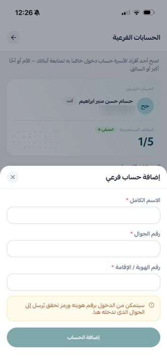 إضافة حساب فرعي: الاسم والجوال ورقم الهوية