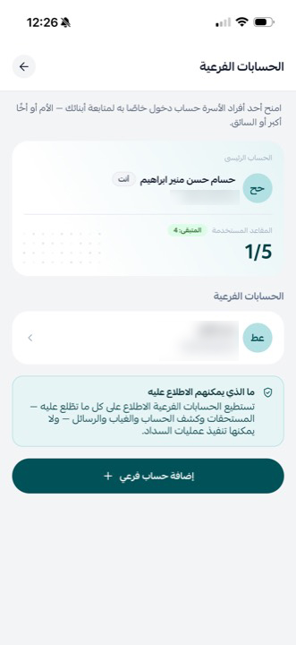 الحسابات الفرعية: المقاعد المستخدمة والصلاحيات