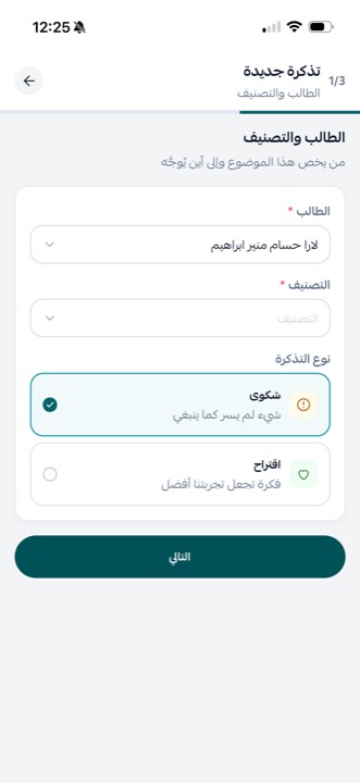 تذكرة جديدة: الطالب والتصنيف ونوع التذكرة